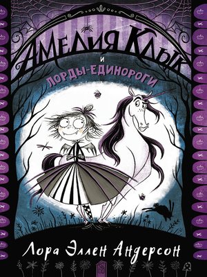 cover image of Амелия Клык и лорды-единороги